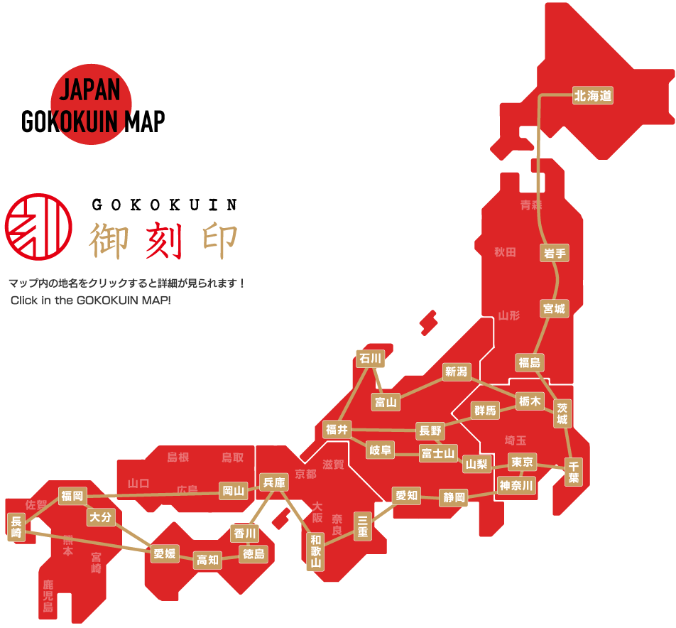 御刻印｜疾風巡拝