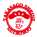 高砂神社｜御刻印