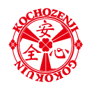 古長禅寺｜御刻印