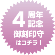 黄金街道｜御刻印