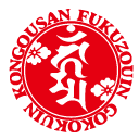 山梨｜金剛山 福蔵院｜御刻印