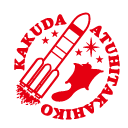 熱日髙彦神社｜御刻印