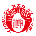 伊奈冨神社｜御刻印